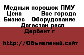 Медный порошок ПМУ › Цена ­ 250 - Все города Бизнес » Оборудование   . Дагестан респ.,Дербент г.